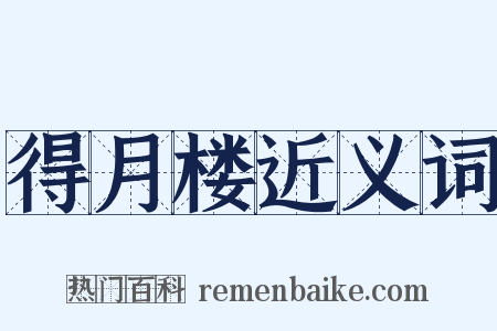 得月楼近义词是什么意思的图片
